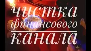 чистка финансового канала