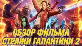 Стражи Галактики - 2 👽 Обзор фильма + Разбор сцен после титров