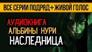 САМЫЙ СТРАШНЫЙ СЕРИАЛ ПРО ДОМ В ДЕРЕВНЕ - НАСЛЕДНИЦА (15 в 1) - УЖАСЫ. МИСТИКА