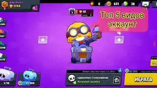 Топ 5 видов аккаунтов в brawl Stars
