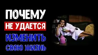ТОП 5 причин, почему не выходит изменить свою жизнь