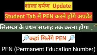 शाला दर्पण में Student Tab me Permanent Education Number करने होंगे अपडेट।। कहां मिलेंगे PEN No