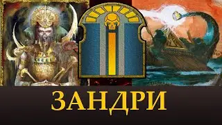 ЗАНДРИ | Лор, Легендарный Лорд Аманхотеп. Dreadfleet. Что можно ждать в Total War Warhammer 3.