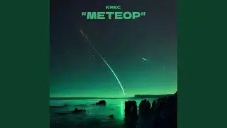 Метеор