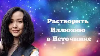 Растворить Иллюзию в Источнике/Миа/Просветление/22.07.22