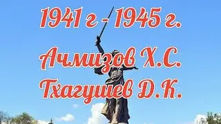 Память о дедах.