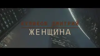 Дмитрий Куликов - Женщина (премьера клипа 2022)