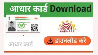 Aadhar card download kaise kare I Mobile se aadhar card download kaise kare