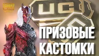СТРИМ PUBG MOBILE I ПРИЗОВЫЕ КАСТОМКИ НА UC I НЕМНОГО МЕТРОШЕЧКИ
