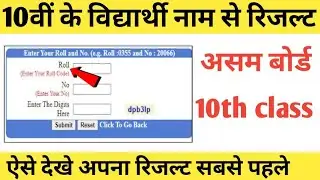 Assam Board 10th Result kaise nikale | Assam Board 10 class result kaise dekhe SEBA HSLC Result 2021