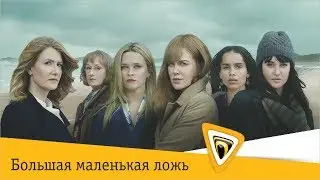 Большая Маленькая Ложь