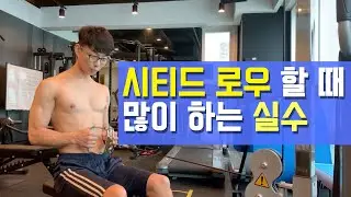 등 운동 시티드 로우 할 때 많이 하는 실수