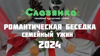 Ужин для двоих в Славянке 2024