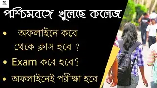 West Bengal College Admission 2021 | West Bengal College Opening Date | Exam Date | Ug Admission |