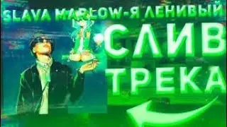 SLAVA MARLOW, MORGENSHTERN Я ЛЕНИВЫЙ (СЛИВ ПОЛНОГО ТРЕКА 2020) 