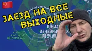 Первый раз еду два дня подряд. Шанхайский паром. Отель