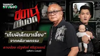 โคตรหลอน! เมื่อนักข่าวเก็บ 