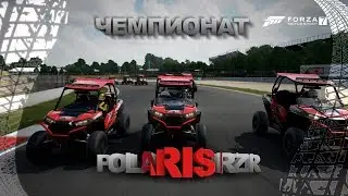 Forza Motorsport 7 чемпионат Polaris RZR