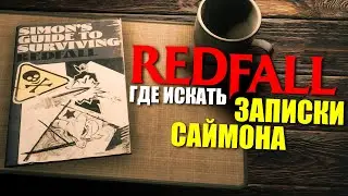 Все записки Саймона / Redfall - Simon's Survival Guides
