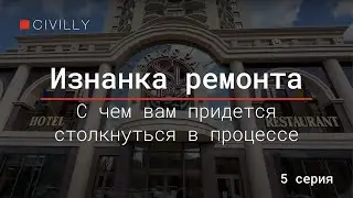 Изнанка ремонта | Серия 5 | С чем вам придется столкнуться в процессе