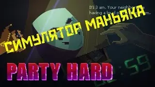 Party Hard-СИМУЛЯТОР МАНЬЯКА