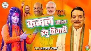 Shahnaaz Akhtar ! कमल खिलाए इंदु तिवारी ! Bjp Election Song By Shahnaaz Akhtar ! शहनाज अख़्तर !