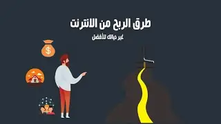 طريقة جديدة للربح عن طريق الانترنت 2023