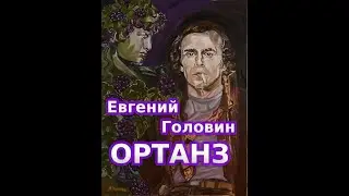 ARAGAMI - ОРТАНЗ (Евгений Головин)