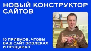 Новый конструктор сайтов: отличайтесь от конкурентов