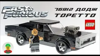 LEGO Форсаж 1970 Dodge Charger R/T 76912
