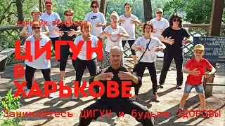 ЦИГУН в парке Горького, Харьков 10.07.21 (бесплатные занятия по субботам для всех желающих)