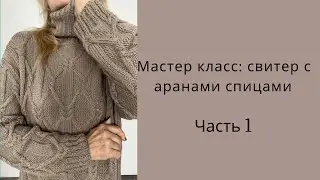 Часть1.Мастер-класс свитер с аранами спицами. Тёплый и стильный.