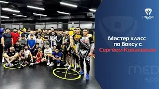 Мастер класс по боксу с Сергеем Ковалевым