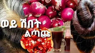 👏 ለሽበት| ለቆዳና| ለእንቅልፍ‼ የሽንኩርት ልጣጭ ሻይ📌 አዘገጃጀትና ጥቅሙ| የሳምንቱን አዘጋጀሁ,  jery tube,Ethiopian