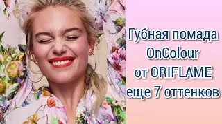 СВОТЧИ помады 