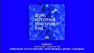 Подкаст "Дом, который построил код" | Выпуск 16 | Александр Острогорский #SAlab #архитектура