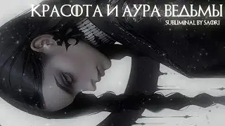 ⋆˖⁺‧₊☽🧙🏻‍♀️𝐖𝐈𝐓𝐂𝐇: Красота и аура ведьмы | Саблиминал 🔮☾₊‧⁺˖⋆