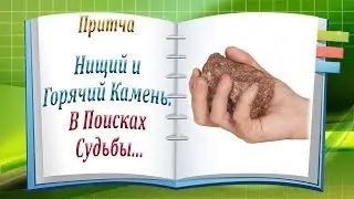Притча Нищий и Горячий Камень. В Поисках Судьбы...