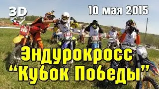 10 мая 2015 - Эндурокросс 