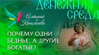 Почему одни бедные,а другие богатые? Денежная Среда с Алтынай
