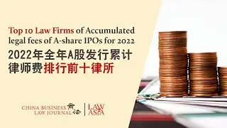 Top 10 Law Firms of Accumulated Legal Fees of A-share IPOs for 2022