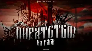 Пиратство на Руси