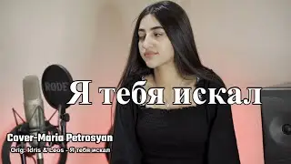 Я тебя искал cover - Maria Petrosyan / Idris & Leos - Я тебя искал