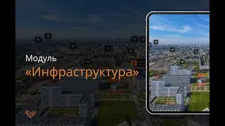 Модуль 2. Инфраструктура