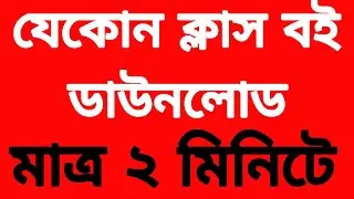 যেকোন বই ডাউনলোড করুন মাত্র ২ মিনিটেই
