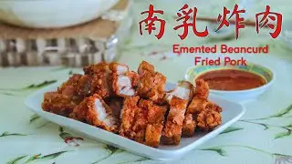 《记得吃饭 · 番外篇》—— 南乳炸肉 | 炸五花肉 | Nam Yu Pork Belly