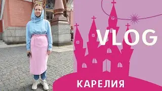 Влог Карелия/водопады и единение с природой???