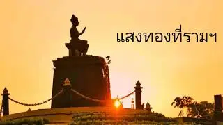 เพลง แสงทองที่รามฯ