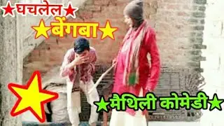 ★घचलेल बेंगबा मैथिली कोमेडी★पवन सनेहिया★