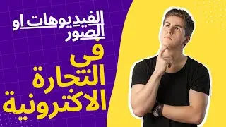 الفيديوهات او الصور الإعلانية في التجارة الاكترونية